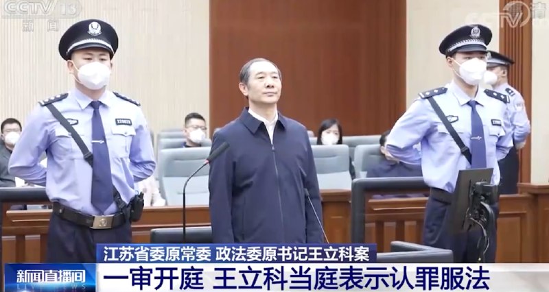 » 2. 江苏省委原常委、政法委原书记王立科一审被判死缓2022年9月22日，吉林省长春市中级人民法院一审公开宣判江苏省委原常委、政法委原书记王立科受贿、行贿、包庇、纵容黑社会性质组织、伪造身份证件一案，对被告人王立科以受贿罪判处死刑，缓期二年执行，剥夺政治权利终身，并处没收个人全部财产，在其死刑缓期执行二年期满依法减为无期徒刑后，终身监禁，不得减刑、假释；以行贿罪判处无期徒刑，剥夺政治权利终身，并处没收个人全部财产；以包庇、纵容黑社会性质组织罪判处有期徒刑十五年；以伪造身份证件罪判处有期徒刑六年，并处罚金人民币一万元，决定执行死刑，缓期二年执行，剥夺政治权利终身，并处没收个人全部财产，在其死刑缓期执行二年期满依法减为无期徒刑后，终身监禁，不得减刑、假释；对王立科受贿犯罪所得及孳息依法予以追缴，上缴国库