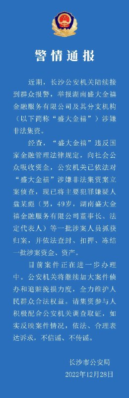 » 7. 长沙警方：对盛大金禧非法集资立案