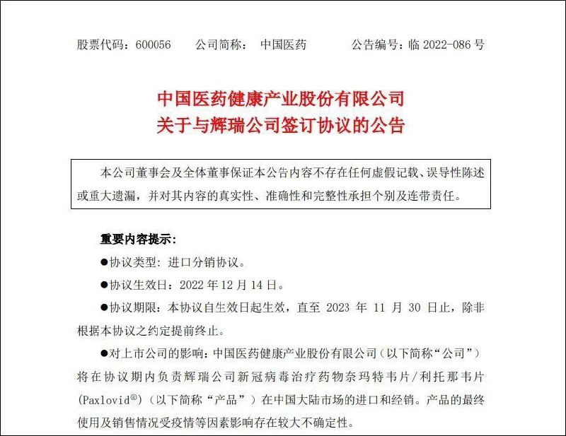 » 5. 中国医药：将负责辉瑞新冠治疗药物进口和经销据中国医药公告，12月14日，中国医药健康产业股份有限公司与辉瑞公司签订协议，将在协议期内负责辉瑞公司新冠病毒治疗药物奈玛特韦片/利托那韦片(Paxlovid)在中国大陆市场的进口和经销
