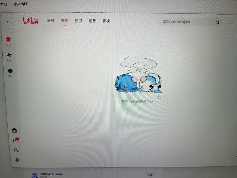 » 1. B站崩了，网页端、移动端视频均无法正常播放今天晚上B站疑似出现服务器故障，网页端和移动端的视频均无法加载，转发的视频链接显示“资源失效”