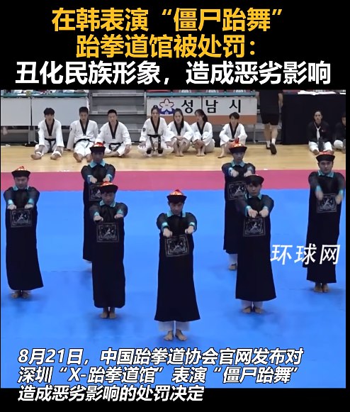 » 17. 在韩表演“僵尸跆舞”跆拳道馆被处罚：丑化民族形象，亵渎中华文化，造成恶劣影响» 17. 在韩表演“僵尸跆舞”跆拳道馆被处罚：丑化民族形象，亵渎中华文化，造成恶劣影响