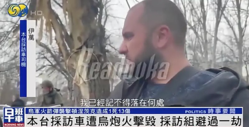 » 1. 凤凰网采访记者进入顿涅茨克，采访车被乌克兰远程火箭弹命中正在巴赫穆特市作战的瓦格纳突击队，8日成功突破了乌军T-0504高速公路，这条高速公路通往邻近的克拉斯诺耶等乌军在市区北线核心工事