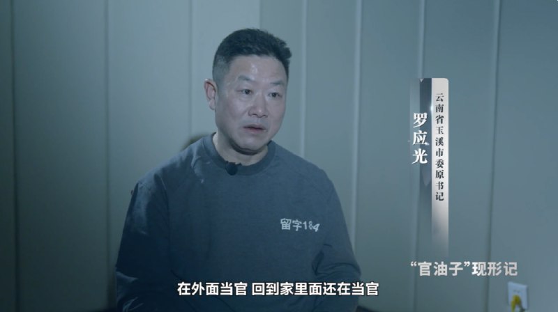 » 9. 落马市委书记官瘾十足，家庭会议竟有“秘书长”2月20日晚，云南省纪委监委宣传部、云南广播电视台联合摄制的警示教育专题片《“官油子”现形记》（上集）播出，披露了官瘾十足的“官油子”、玉溪市委原书记罗应光的案情