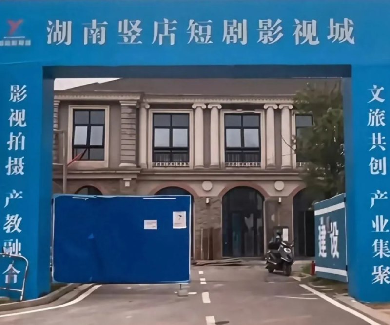 » 1、 湖南成立“竖店”短剧影视城近年来微短剧、短视频凭借“短平快”的传播特性迅速吸引大众目光，成为风头正盛的文艺新业态