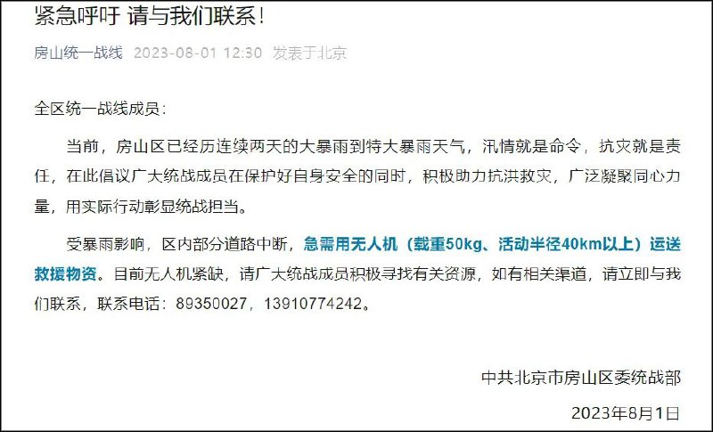 » 4. 北京房山区急缺载重无人机 运送货物» 军方直升机已投入北京救灾北京暴雨已持续多日
