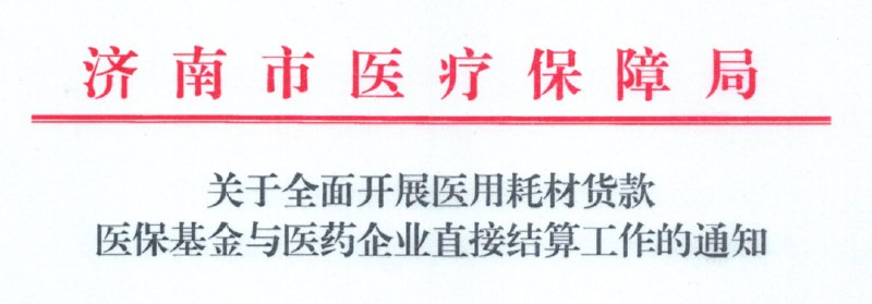 2. 山东省济南市发布通知：全面取消医院结款权限  医保直接结算3月7日，山东省济南市发布《关于全面开展医用耗材货款医保基金与医药企业直接结算工作的通知》，要求3月起，全面开展医用耗材货款医保基金与医药企业直接结算工作