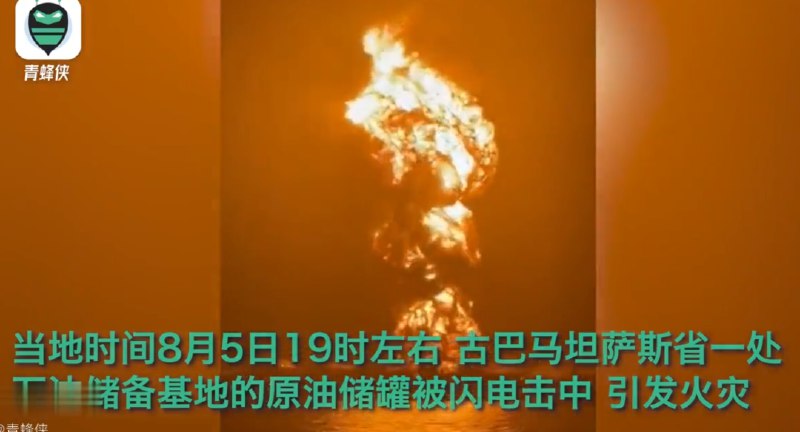 5. 雷电破坏古巴石油储备基地 多次出现蘑菇云