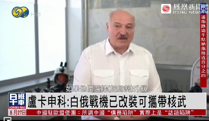 9. 卢卡申科：你当我在胡说八道吗？白俄军机已可搭载俄制核武器8月26日当天，卢卡申科对记者称，“你还记得（普京）和我说过，俄罗斯将改装白俄罗斯的‘苏式攻击机’（目前白俄罗斯仅装备苏-25一款专职攻击机），使其能够携带核武器吗？你当我们之前是在胡说八道吗？事实上，（改造工作）都已经完成了！”在今年6月的双方会晤中，普京曾许诺将向白俄罗斯提供具备核能力的战术导弹，还表示将帮助白俄罗斯改进苏-25攻击机，使其具备携带核武器的能力
