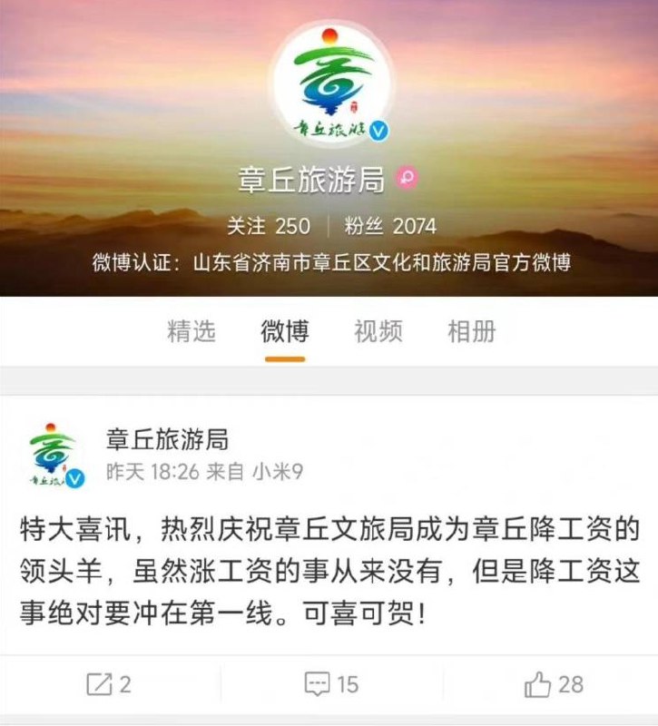» 10. 官微发文自称“降工资领头羊” 山东章丘旅游局回应1月12日，山东济南，网曝章丘市旅游局官方认证微博一则降工资冲在第一线，涨工资从来没有的微博引发网友热议