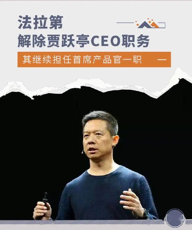 11. 贾跃亭被解除法拉第未来执行官职务贾跃亭将继续担任首席产品官一职，并向执行董事长汇报工作