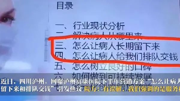4. 四川泸州富康医院制作“让病人长期留下方案”员工已离职近日，四川泸州，网曝泸州富康医院召开2022年下半年的营销方案其中两条“怎么让病人长期留下来”和“怎么让病人给我们排队交钱”引发网友热议