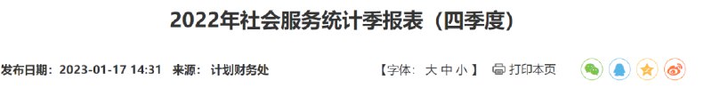 » 2. 北京公布2022年社会服务统计季报表（四季度） 缺殡葬数据» 三季度数据» 武汉自2020年起不再公布民政统计季报» 2. 北京公布2022年社会服务统计季报表（四季度） 缺殡葬数据» 三季度数据» 武汉自2020年起不再公布民政统计季报