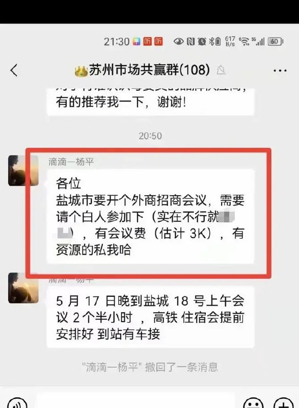 » 11. 网传江苏盐城招商会议花钱雇白人参加 当地坚决否认5月10日上午，江苏盐城市商务局相关处室负责人就网传的“盐城招商会议花钱邀请外国人参会”一事回应澎湃新闻问询时称，怎么可能，什么年代了还要花钱请客商？稍早前流传的一张截图显示，在一个名为“苏州市场共赢群”的微信群中，有成员发言称，各位，盐城市要开个外商招商会议，需要请个白人参加下，有会议费（估计3K），有资源的私我哈