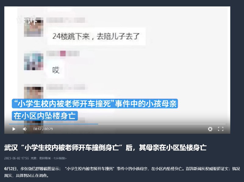 » 8. 武汉“小学生校内被老师开车撞倒身亡”后，其母在小区坠楼身亡6月2日，多张微信群聊截图显示：“小学生校内被老师开车撞死”事件中的小孩母亲，在小区内坠楼身亡