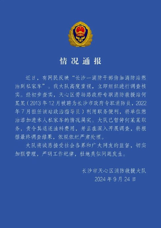 » 7. 长沙确认，消防用消防站燃油给私家车加油