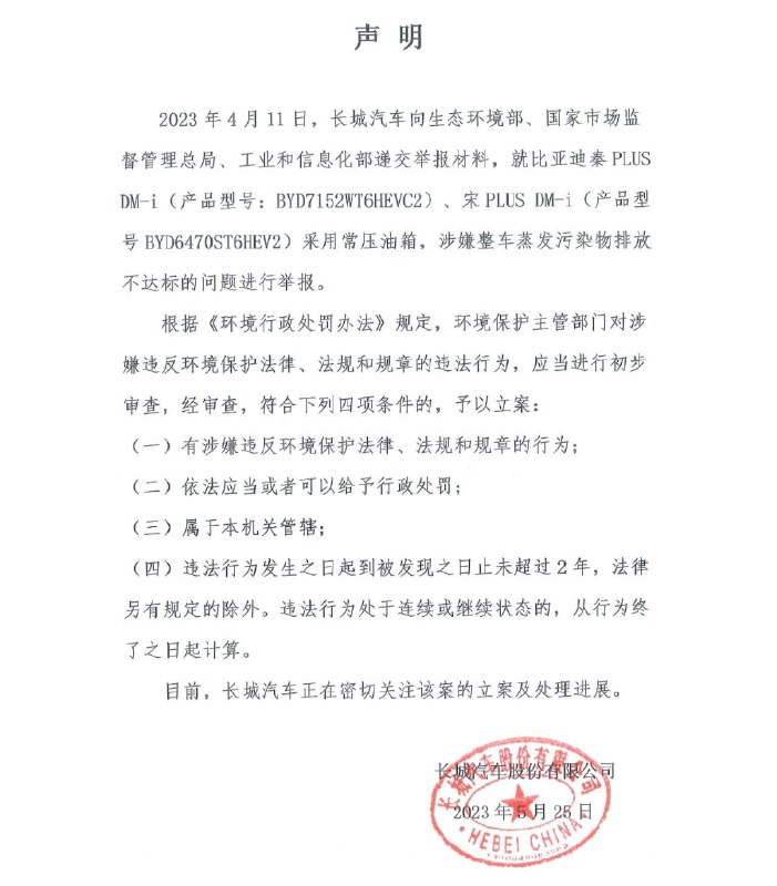 » 2. 长城汽车公开举报比亚迪 比亚迪强硬回复就长城汽车此次举报比亚迪两款车型采用常压油箱问题，界面新闻了解到，由于特有的动力模式，混动汽车在电动工作时油箱需要长时间处于高压状态，因而对燃油箱提出了更高的要求