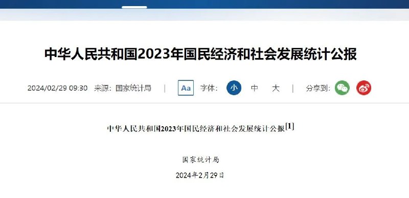 » 2、2023年统计公报已出2月29日，国家统计局发布2023年国民经济和社会发展统计公报