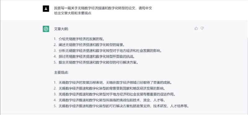 » 无锡大数据管理局局长和女儿、和ChatGPT写的这篇文章我接下来又输入了一个稍微难度高些的题目，这是我的同事正在做的课题：“我要写一篇关于无锡数字经济提速和数字化转型的论文，请给出文章大纲和主要观点