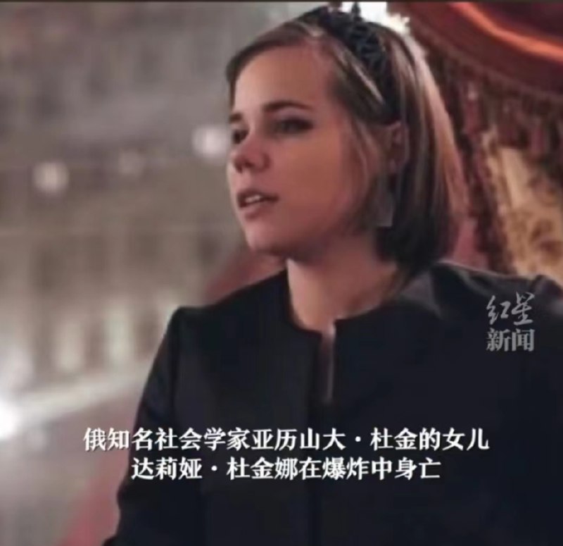 6. 俄保守派“大脑”杜金的女儿遭遇汽车爆炸身亡此次事故发生在当地时间8月20日21时45分左右，位置是莫斯科以西约20公里的高速公路上