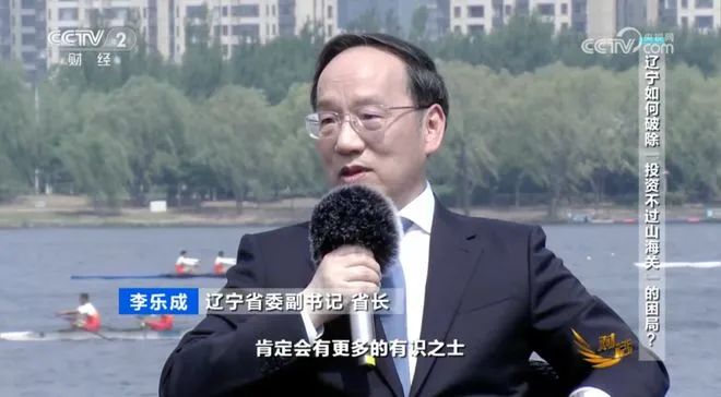 » 1. 辽宁省长谈“投资不过山海关”：过去一段时间，投资环境的确不够好李乐成谈到，“咱们东北无论是城市还是乡村，无论是产业还是科教文化，包括生态环境，展现出来的新面貌，你没来是难以感受的