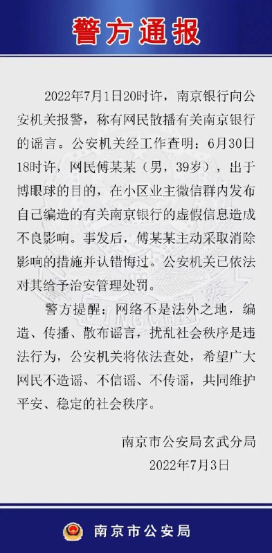 2. 南京警方：39岁男子编造有关南京银行谣言被给予治安管理处罚