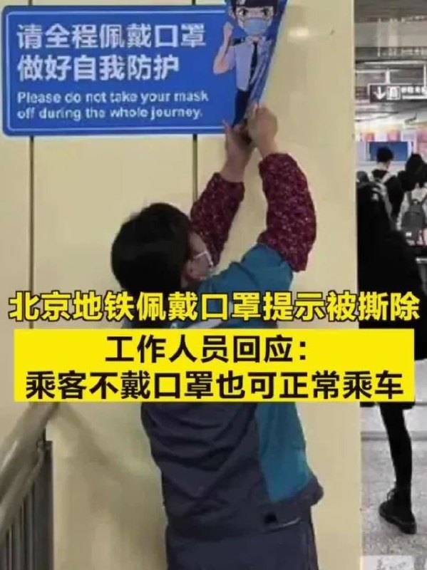 » 8. 北京地铁不再强制乘客戴口罩，广播词改为“建议”目前地铁针对进站乘客已经没有佩戴口罩的强制性要求，但仍旧建议乘客在搭乘地铁过程中佩戴口罩，做好自身防护