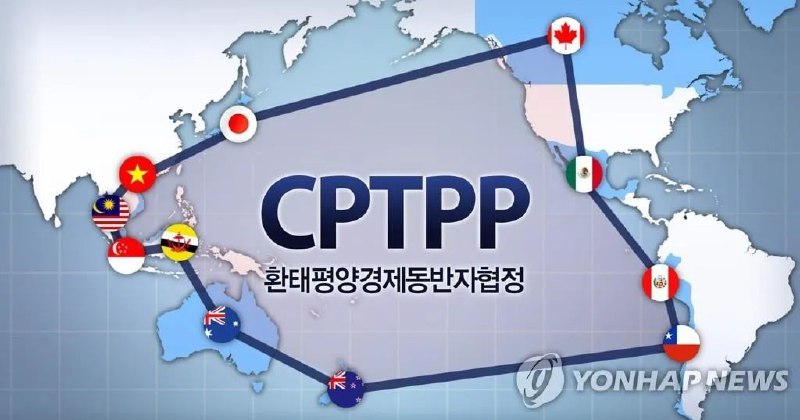 12. 韩国政府决定申请加入CPTPP韩国企划财政部15日表示，副总理兼财长洪楠基当天以书面形式召开对外经济部长会议，通过了“加入《全面与进步跨太平洋伙伴关系协定》（CPTPP）推进计划”