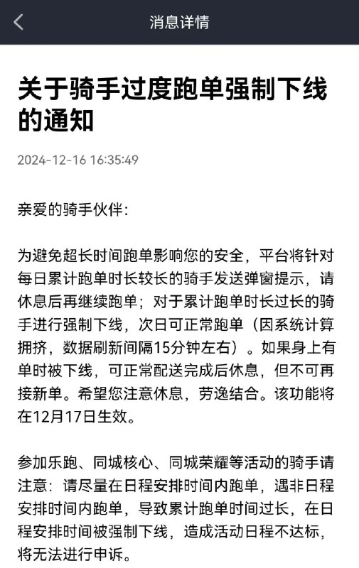 » 6. 美团尝试骑手过度跑单强制下线12月17日，一则“关于骑手过度跑单强制下线的通知”引发关注