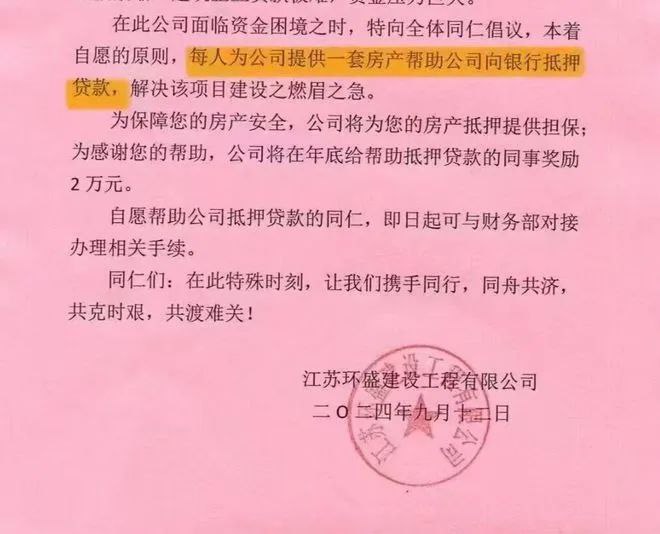 » 1、江苏一企业倡议每个员工借一套房子给公司贷款用9月13日，江苏环盛建设工程有限公司的一份倡议书，在互联网上不胫而走