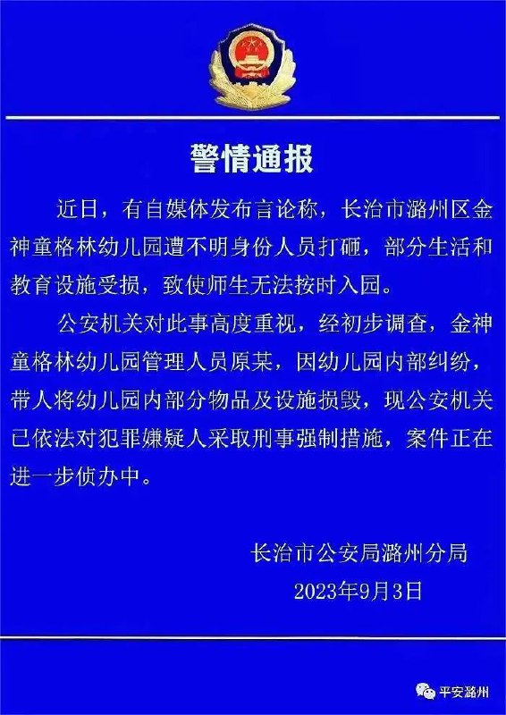 » 7、山西长治一幼儿园遭打砸 犯罪嫌疑人已被采取刑事强制措施