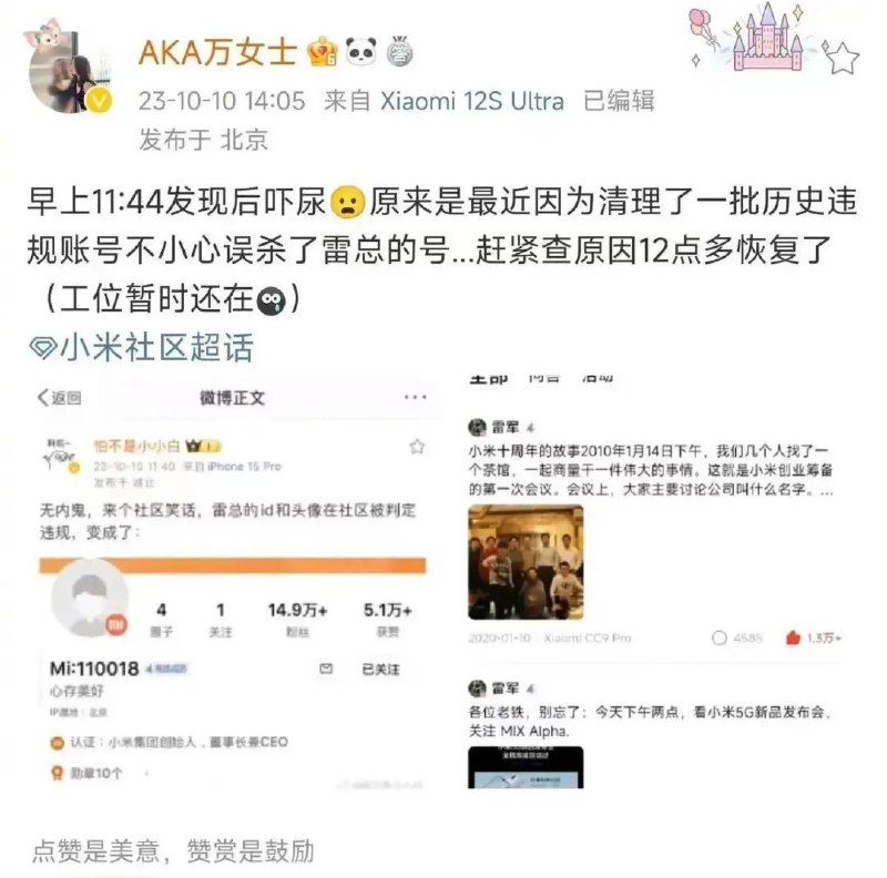 » 15、雷军被小米社区封号 回应：清理历史违规账号时误杀，已恢复10月11日，网友@怕不是小小白晒出图片称，小米CEO雷军的账号被小米社区判定违规，其头像、名称被清除，ID变为：“Mi:110018”
