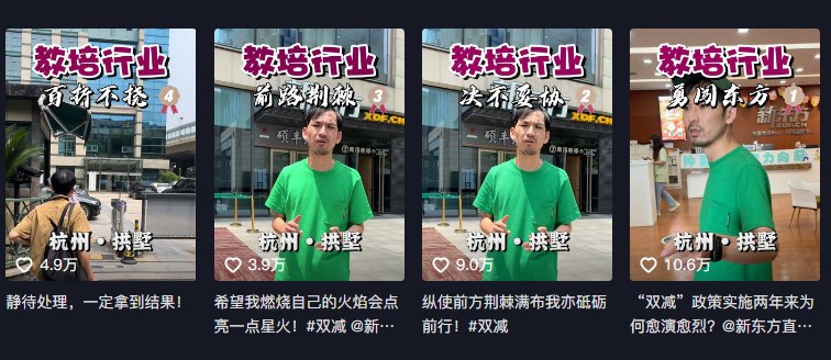 » 11. 杭州新东方遭网红举报，被通知全面停课 教育局回应近日，新东方杭州线下中心突然全面关闭，起因或为是网红“铁头惩恶扬善”举报杭州新东方违规补课