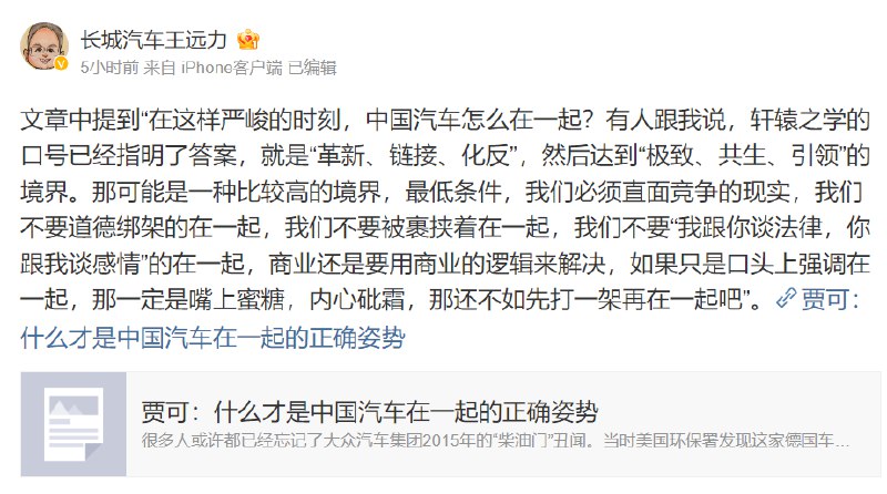 » 9、比亚迪喊话“中国汽车在一起”，长城CTO：如果只是嘴上蜜糖内心砒霜，还不如先打一架8月11日，长城汽车 CTO（首席技术官）王远力通过个人微博表达了对比亚迪“在一起，才是中国汽车”视频的看法，称中国汽车企业必须直面竞争的现实，“如果只是口头上强调在一起，那一定是嘴上蜜糖，内心砒霜，那还不如先打一架再在一起吧