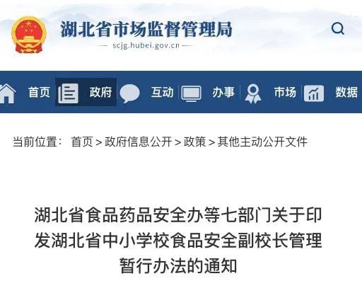 7. 湖北：每所中小学校至少增配1名食品安全副校长每所学校至少有1名食品安全副校长
