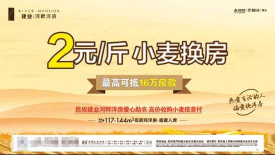 1. 河南两地推售“小麦换房”“大蒜换房”，称高于市场价近日，两张地产项目海报窜红，一张显示，建业·河畔洋房近期推出“小麦换房”的购房活动，另一来自河南开封市杞县的建业城，则推出了“大蒜换房”活动