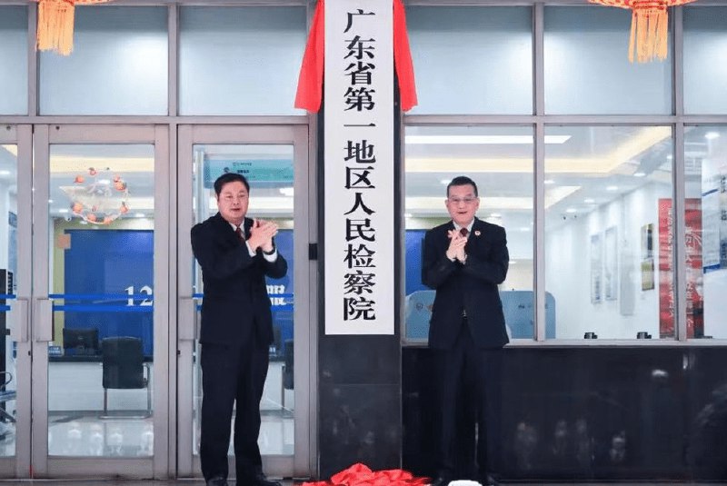 » 9、广东省第一、第二地区人民检察院揭牌，由铁路检察机构更名而来根据《最高人民检察院关于同意广州铁路运输检察院 肇庆铁路运输检察院更名的批复》《中共广东省委机构编制委员会办公室关于广州铁路运输检察院 肇庆铁路运输检察院更名的函》，以及广东省人民检察院《关于广州铁路运输检察院 肇庆铁路运输检察院更名的通知》，“广州铁路运输检察院”更名为“广东省第一地区人民检察院”，“肇庆铁路运输检察院”更名为“广东省第二地区人民检察院”，管辖范围、办公地址、联系方式等保持不变