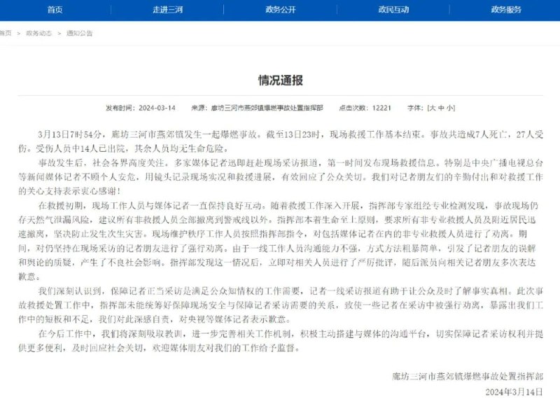 » 7、三河对燕郊驱赶央视记者道歉河北省三河市人民政府网站今日发布情况通报，回应“央视记者燕郊采访受阻”