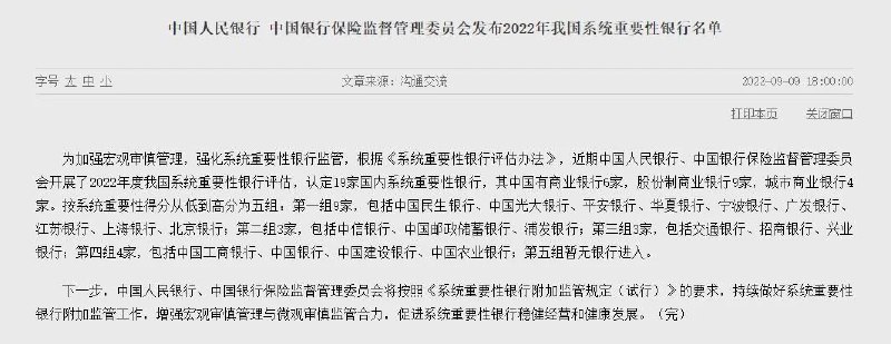 11. 十九家国内系统重要性银行认定名单公布近期人民银行、银保监会开展了2022年度我国系统重要性银行评估，认定19家国内系统重要性银行