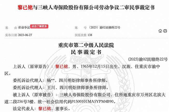 » 1. 三峡人寿原董事长向公司“讨薪”4220万元近期，中国裁判文书网公布的两份裁定书披露了事件的详细情况：黎已铭自2011年起参与三峡人寿的筹办工作，在三峡人寿成立后正式就任董事长