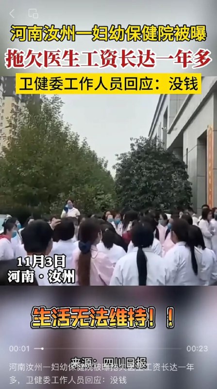 » 1. 河南汝州妇幼保健院濒临破产，欠债欠薪 ：出生人口下降 more…不到三个月的时间，河南汝州市妇幼保健院引起媒体两次聚焦，都是因为欠钱