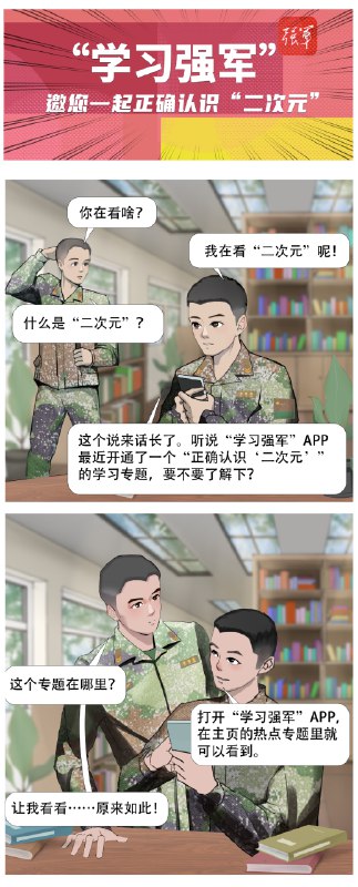 » 12、“学习强军”APP邀您一起正确认识“二次元”这一波二阳，能躲的还是尽量躲过去最近身边陆陆续续有朋友二阳了
