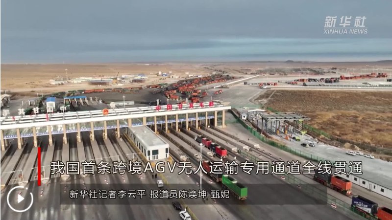 » 5. 中蒙边境建设跨境无人运输通道  卡车自动通行近日，位于内蒙古甘其毛都口岸的自动导向车（AGV）智能通关及集装箱监管场所通过呼和浩特海关验收，标志着我国首条跨境无人运输通道全线贯通