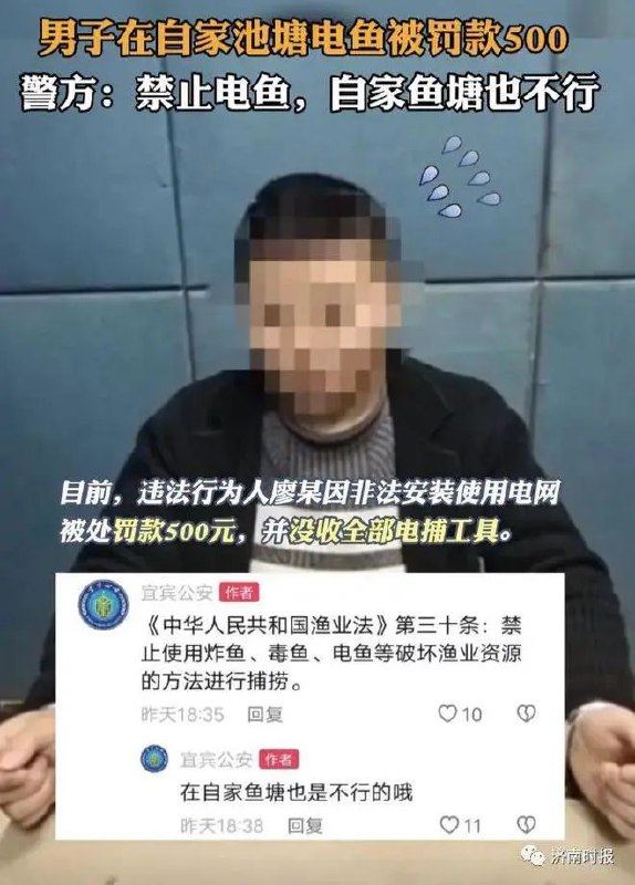 » 13. 四川一男子在自家鱼塘电鱼被罚  警方撤销处罚、当面道歉2月26日，宜宾市公安局翠屏区分局发布“情况通报”称，针对网友关注的“男子在自家鱼塘电鱼被处罚”事件，经市区两级公安机关法制部门核查会审，认定该起案件办理存在适用法律不当的问题，责成作出行政处罚的派出所予以纠正