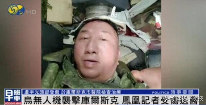 » 5、凤凰记者在库尔斯克采访 被乌克兰无人机炸伤当地时间6月26日下午，正在俄罗斯库尔斯克地区采访的凤凰卫视记者卢宇光一行，遇到针对当地设施的乌克兰无人机袭击