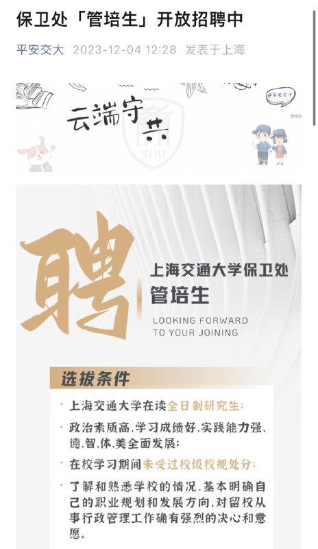 » 6. 上海交大保卫处招聘研究生  月薪180012月4日，上海交通大学保卫处官方微信号“平安交大”发布了保卫处“管培生”招聘信息，受到关注，词条“上海交大月薪1千8招保卫处管培生”登上微博本地热搜