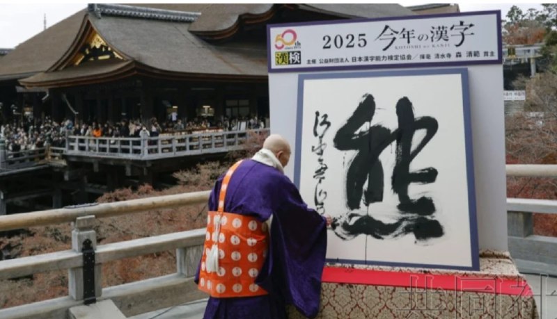 » 7、 日本2025年度汉字为“熊”据时事通信社报道，日本汉字能力检定协会每年公开征集年度汉字，从11月开始接收公众通过网络和明信片的投稿，今年得票最多的是“熊”，其次是“米”，第三名是“高”