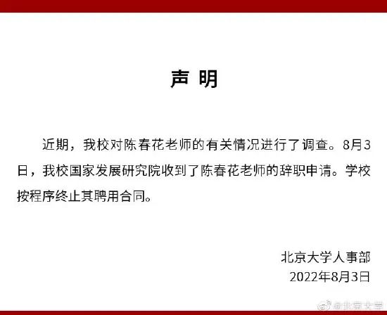 12. 北大国家发展研究院：陈春花主动辞职 已如实告知博士学位未被认证知名管理学学者陈春花，近日被流量“反噬”