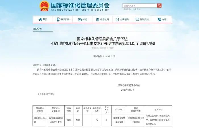 » 5. 食用油运输开始制定强制性国家标准记者今天了解到，国家标准委下达《食用植物油散装运输卫生要求》强制性国家标准制定计划的通知