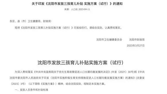 » 12. 辽宁沈阳：三孩家庭每月发500元至孩子3岁4月11日，据沈阳市卫健委网站，《沈阳市发放三孩育儿补贴 实施方案（试行）》提出，对夫妻双方共同依法生育三个子女的本地户籍家庭，每月发放500元直至孩子3周岁