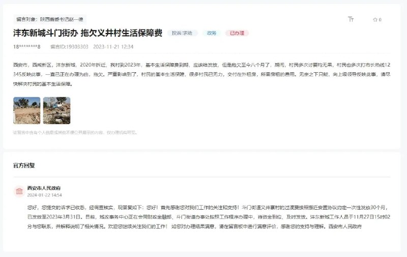 » 4. 西安拖欠拆迁村民生活保障费8个月，市政府：待资金到位这名网友2023年12月20日在人民网“领导留言板”向陕西省委书记赵一德留言，称西安市沣东新城义井村2020年搬迁，但基本生活保障费拖欠至今已有8个月，期间村民多次讨要均无果，村民也多次拨打市长热线12345反映此事，回应一直以正在办理为由拖欠，严重影响村民的基本生活保障，有村民已无力支付租房费用